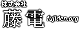 株式会社藤電